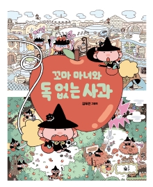 꼬마 마녀와 독 없는 사과